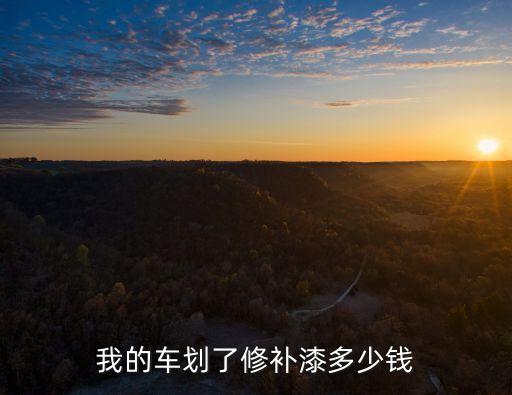我的车划了修补漆多少钱