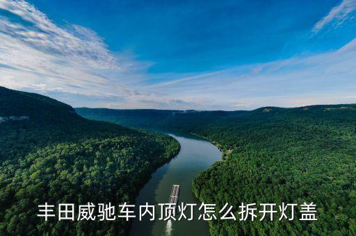 丰田威驰车内顶灯怎么拆开灯盖