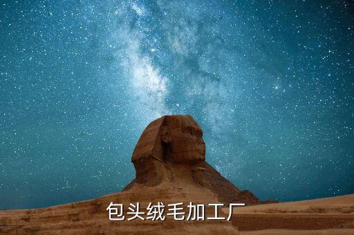 沙河汽车内饰厂电话多少，包头绒毛加工厂