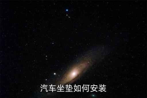 汽车坐垫如何安装