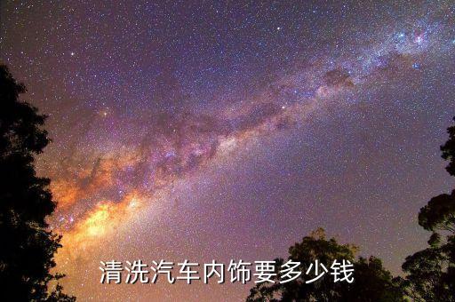 澳洲擦汽车内饰要多少钱，清洗汽车内饰一般多少钱