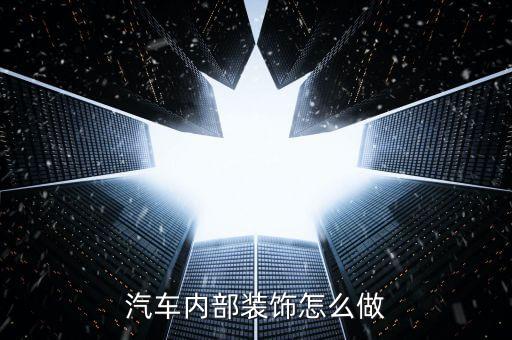 汽车内部装饰怎么做