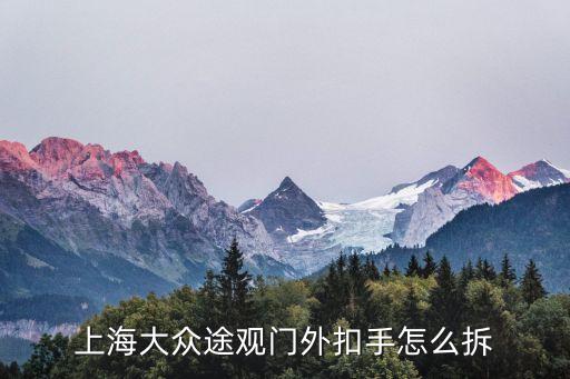 上海大众途观门外扣手怎么拆