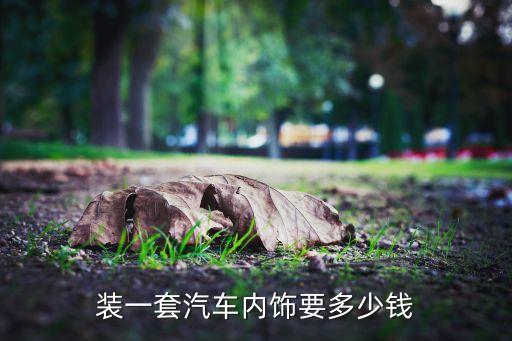 镇江汽车内饰装修报价多少，装一套汽车内饰要多少钱