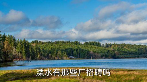 溧水有那些厂招聘吗