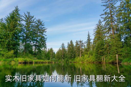 实木旧家具如何翻新 旧家具翻新大全