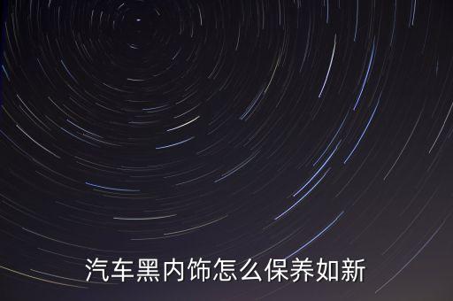汽车内饰怎么防脱色，汽车内饰工作台橡胶有点掉色用汽车蜡有用吗