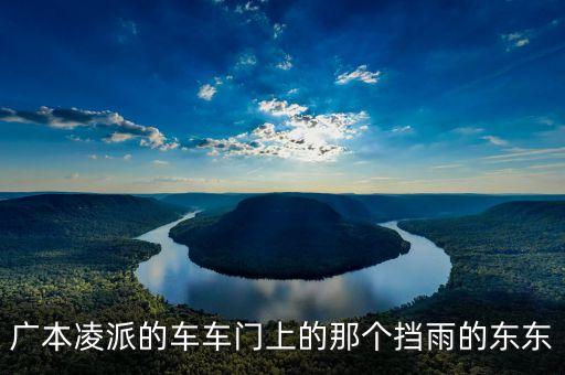 广本凌派的车车门上的那个挡雨的东东