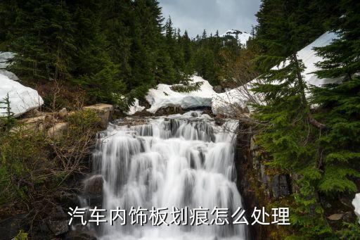 汽车内饰板划痕怎么处理