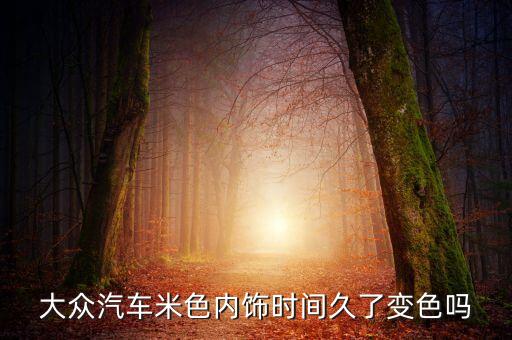 汽车内饰多久会烂漆掉色，车内喷了酒精已经开窗通风了内饰已经干了目前没有变色请问后