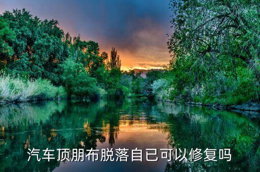 汽车顶朋布脱落自已可以修复吗