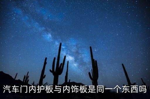 怎么区分汽车内饰板，怎么区别汽车内饰吸塑或搪塑喷涂表皮