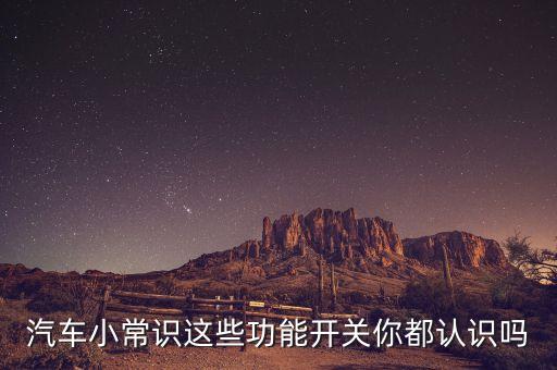 汽车小常识这些功能开关你都认识吗