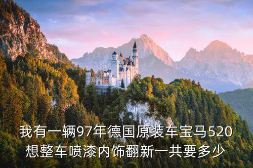 汽车内饰胶块喷漆多少钱，汽车内饰翻新价格一般多少钱帮帮忙啊