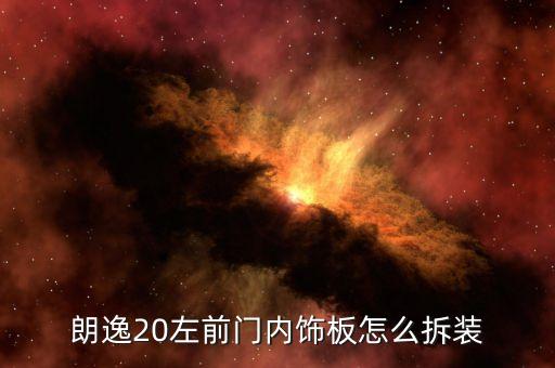 汽车内饰台怎么拆，荣威rx5车门内饰板怎么拆装