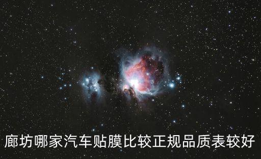 廊坊哪家汽车贴膜比较正规品质表较好