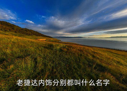 老捷达内饰分别都叫什么名字