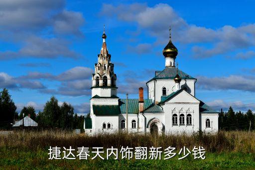 汽车内饰换新养护多少钱，汽车保养问题车室内装饰多少钱