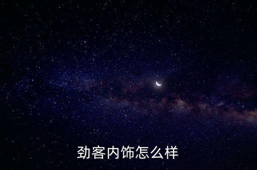 劲客内饰怎么样