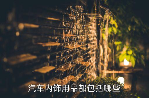 汽车内饰用品都包括哪些