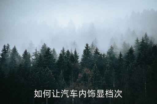 汽车内饰怎么调最好，怎么样让汽车内饰变香