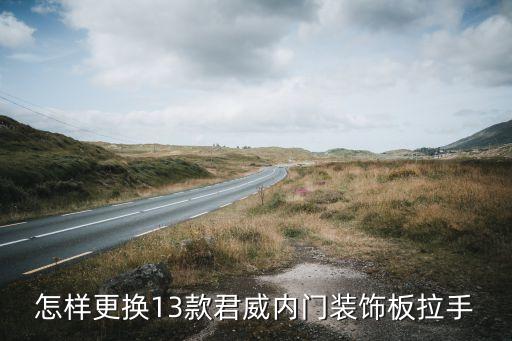 怎样更换13款君威内门装饰板拉手