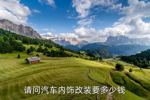 请问汽车内饰改装要多少钱