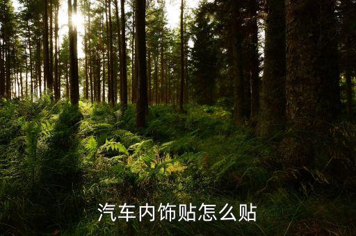 汽车内饰贴怎么贴