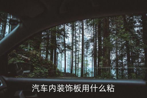 汽车内装饰板用什么粘