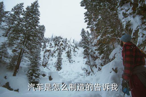 汽车是怎么制造的告诉我