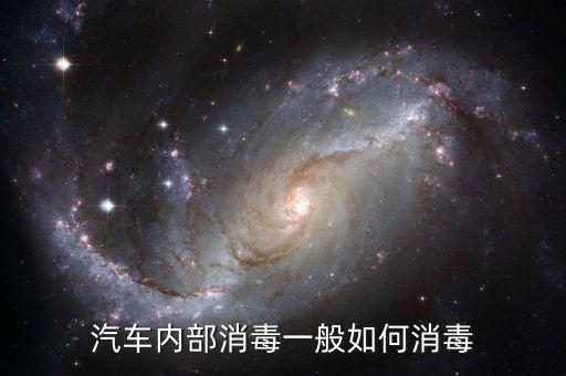 汽车内部消毒一般如何消毒