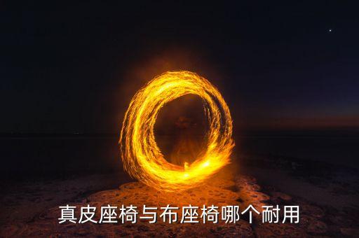 真皮座椅与布座椅哪个耐用