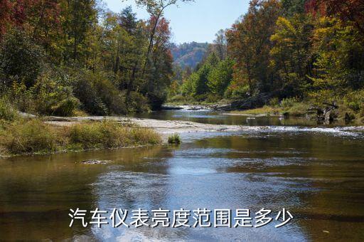 汽车仪表亮度范围是多少