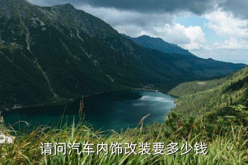 请问汽车内饰改装要多少钱