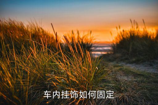 车内挂饰如何固定