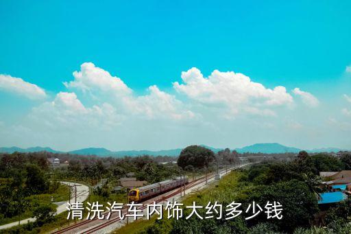 清洗汽车内饰大约多少钱