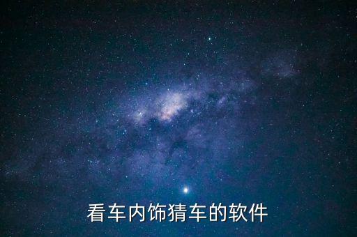 看车内饰猜车的软件