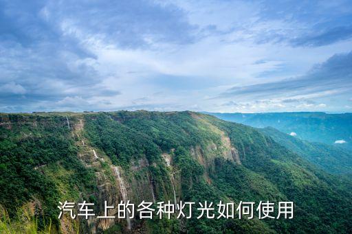汽车上的各种灯光如何使用