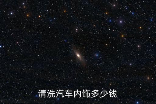 清洗汽车内饰多少钱