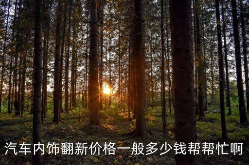 雅虎汽车内饰翻新多少钱，这款车内饰翻新多少钱不懂别瞎说