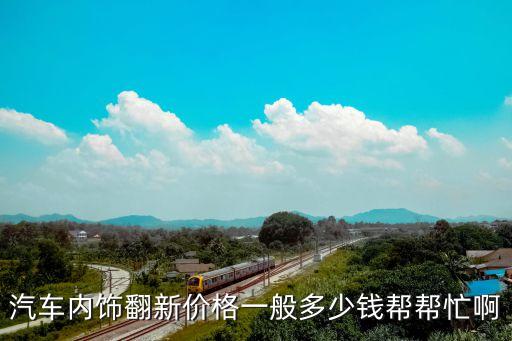 无锡汽车内饰改装多少钱，请问汽车内饰改装要多少钱