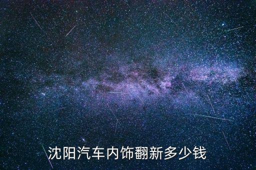 松桃汽车内饰修补多少钱，汽车内饰翻新价格一般多少钱帮帮忙啊