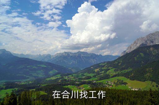 在合川找工作