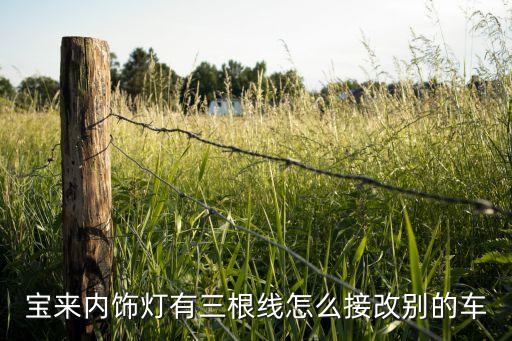 宝来内饰灯有三根线怎么接改别的车