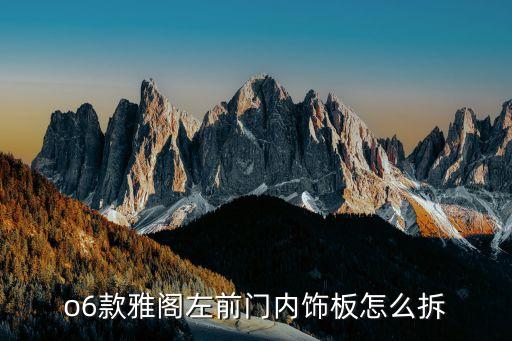 o6款雅阁左前门内饰板怎么拆