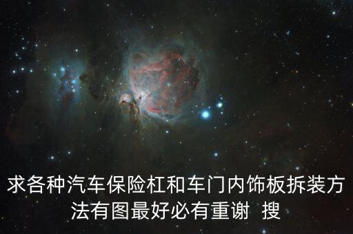 如何拆汽车内饰不损伤，奥迪内饰板怎么拆