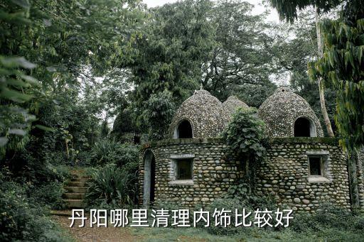 丹阳哪里清理内饰比较好
