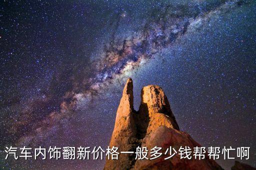 眉山汽车内饰翻新多少钱，奥迪a6l标准型改成棕色内饰多少钱