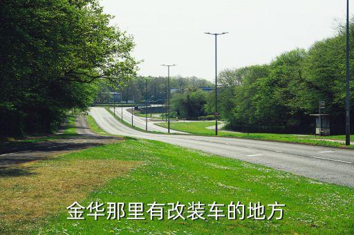金华那里有改装车的地方