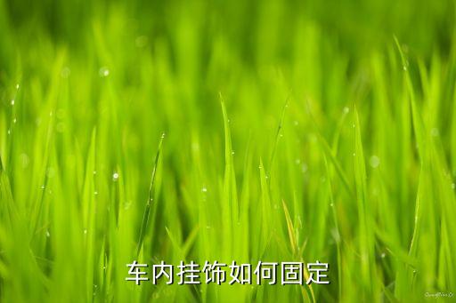 车内挂饰如何固定